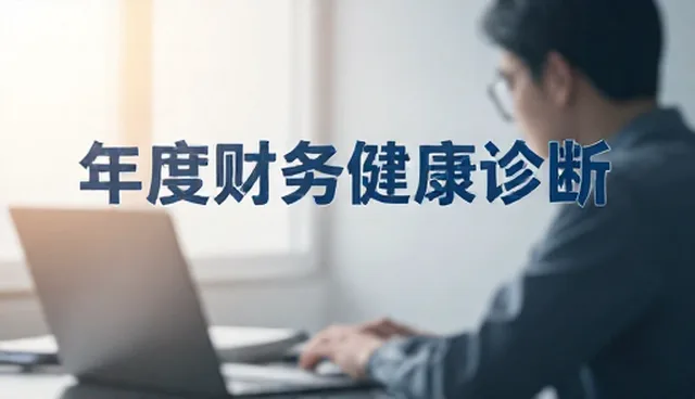5大财务管理合规检查要点及风险控制建议